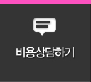 비용상담하기