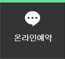 온라인예약