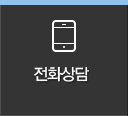 전화상담