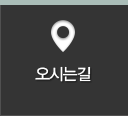 오시는길